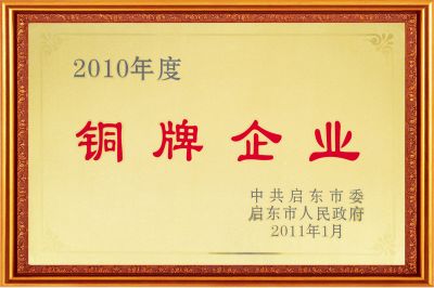 2010銅牌企業(yè)