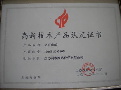 高新技術(shù)產(chǎn)品認(rèn)定證書(shū)--依托度酸